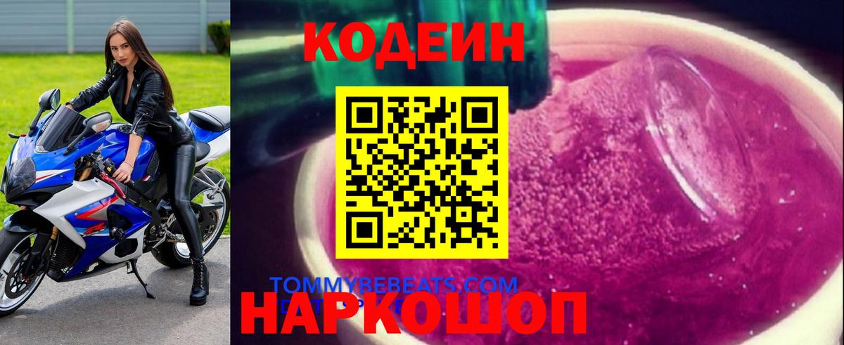 Codein напиток Lean (лин)  Вход с VPN  Codein Purple Drank  Гай 